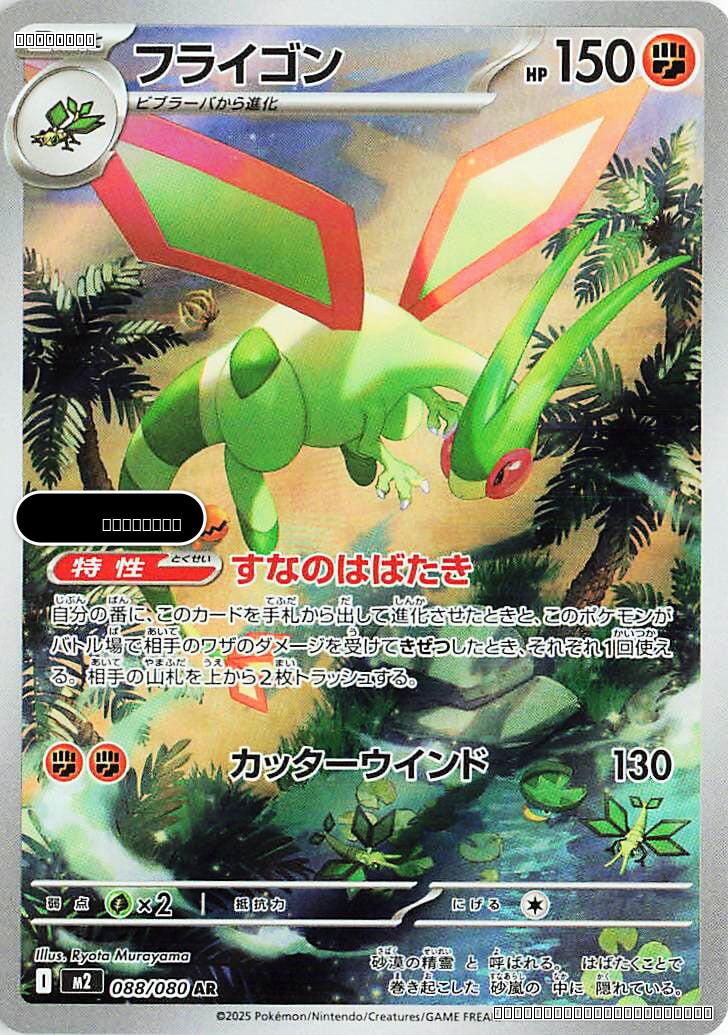 Flygon - 088/080
